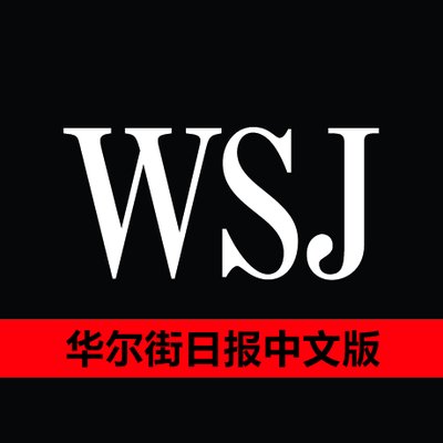华尔街日报