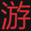 游戏天堂
