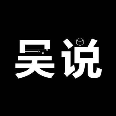 吴说⭐